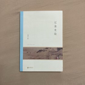 辽金史论/北京大学中国古代史研究中心丛刊