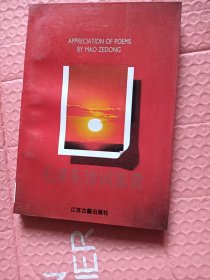 毛泽东诗词鉴赏