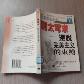 别太苛求：摆脱完美主义的束缚