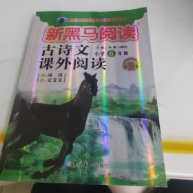 新黑马阅读丛书  古诗文课外阅读. 小学六年级