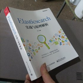 Elasticsearch实战与原理解析(博文视点出品)