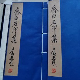 齐白石印集第四册1，2全