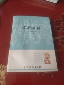 京剧选编三