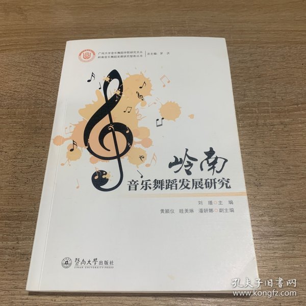 岭南音乐舞蹈发展研究（岭南音乐舞蹈发展研究智库丛书）