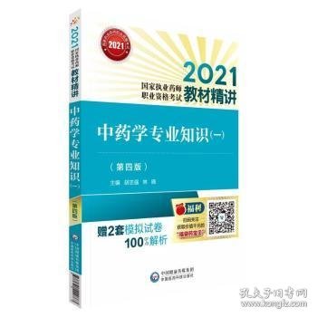 中药学专业知识（一）（第四版）（2021国家执业药师职业资格考试教材精讲）