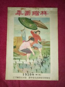 年画缩样 1959年(第二批)