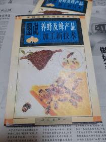 图说养蜂及蜂产品加工新技术.