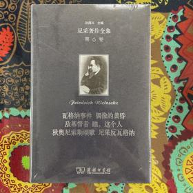 尼采著作全集(第6卷):瓦格纳事件 偶像的黄昏 敌基督者 瞧，这个人 狄奥尼索斯颂歌 尼采反瓦格纳（精装本）