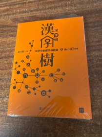 汉字树5：汉字中的建筑与器皿