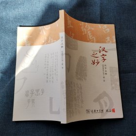 汉字之妙 阅读成长计划 第一季