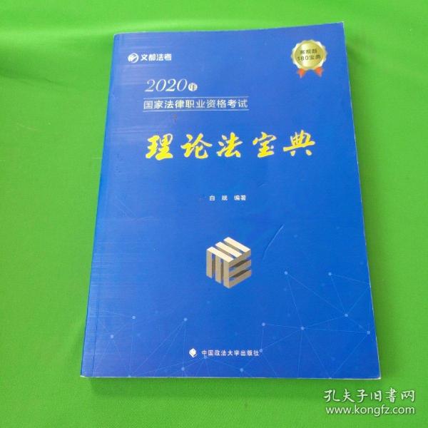 2020年国家法律职业资格考试理论法宝典