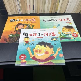 儿童情绪管理与逆商培养系列绘本（3册）幼儿园老师推荐阅读