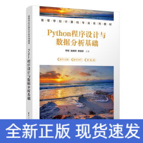 Python程序设计与数据分析基础