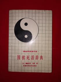 经典名著丨围棋死活辞典(全一册）吴清源师傅濑越宪作经典围棋著作439页大厚本，仅印6500册！