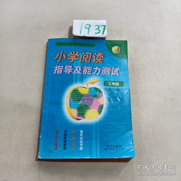 金苹果系列：小学阅读指导及能力测试（3年级）