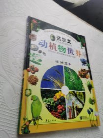 达尔文动植物世界.植物篇（下）