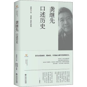 龚继先口述历史