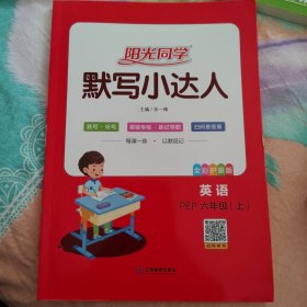 默写小达人英语 PEP 六年级（上）阳光同学