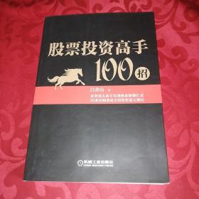 股票投资高手100招。