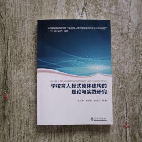 学校育人模式整体建构的理论与实践研究