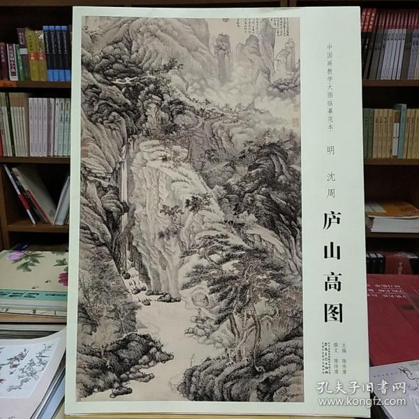 中国画教学大图临摹范本明沈周庐山高图