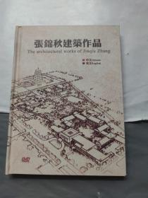 张锦秋建筑作品DVD