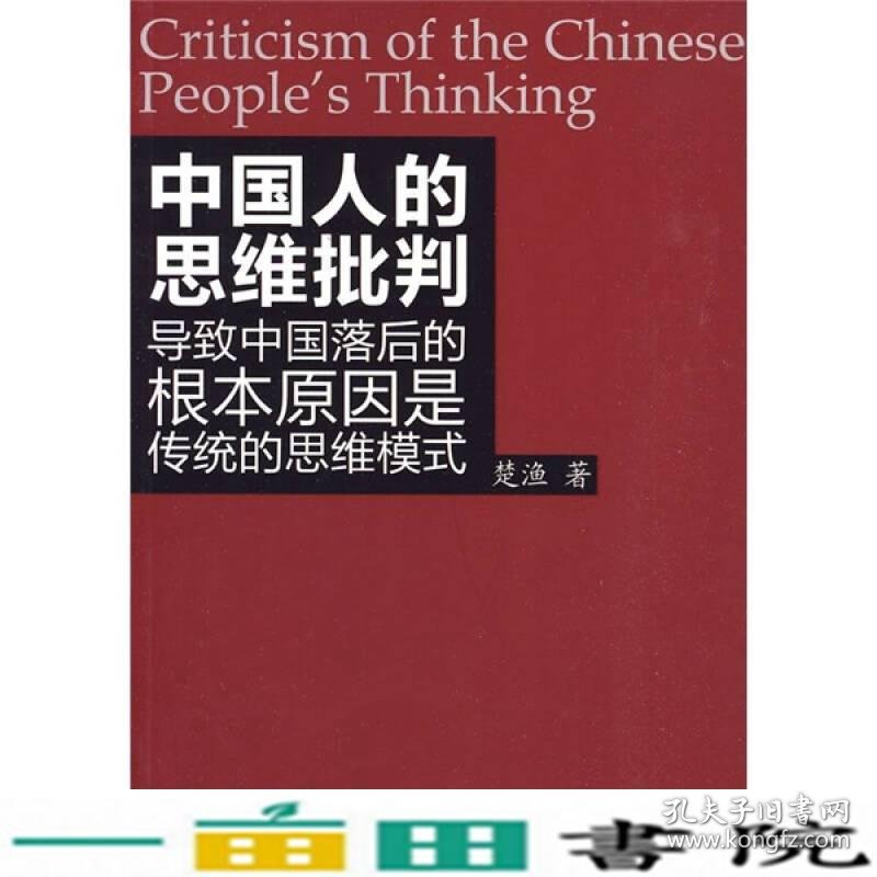 中国人的思维批判导致中国落后的根本原因是传统的思维模式楚渔人民出9787010083810