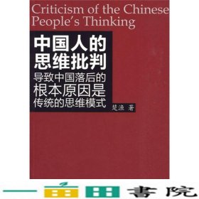 中国人的思维批判导致中国落后的根本原因是传统的思维模式楚渔人民出9787010083810