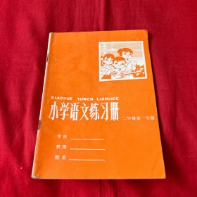 小学语文练习册（二年级第一学期）1980年6月第一版第一次印刷，以图片为准