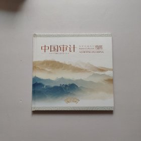 中国审计 邮票珍藏 纪念册
1982—2012
