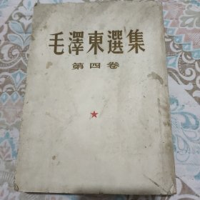 《毛泽东选集》第四卷一版一印