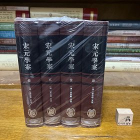 宋元學案（全四冊）