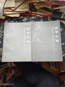 周甲回眸：陈到道义书法篆刻作品集 陈道义书法篆刻论文集（全二册）