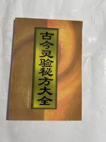 古今灵验秘方大全、三柜三抽