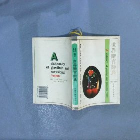 世界赠言辞典:汉英对照