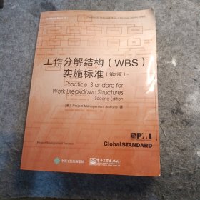 工作分解结构（WBS）实施标准（第2版）