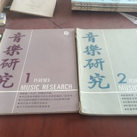 音乐研究1988（1－2）