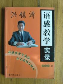 洪镇涛语感教学实录(于吉相教授藏书)，内有批注笔记