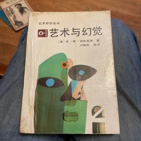 艺术与幻觉（艺术哲学丛书）一版一印