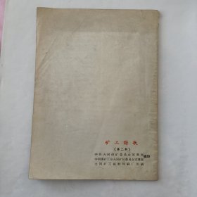 矿工诗歌（第二辑，1958－11－10）