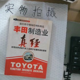 豐田制造業(yè)真經(jīng)