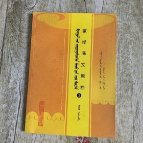 蒙译满文原档3.清朝蒙古史料整理藩院题本系列