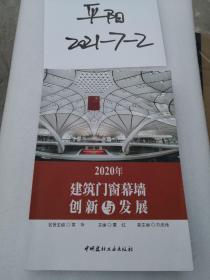 2020年建筑门窗幕墙创新与发展