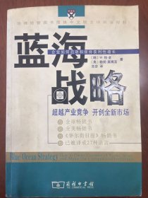 蓝海战略：超越产业竞争，开创全新市场