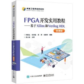 FPGA开发实用教程――基于Xilinx和Verilog HDL（微课版）钟世达等9787121449062