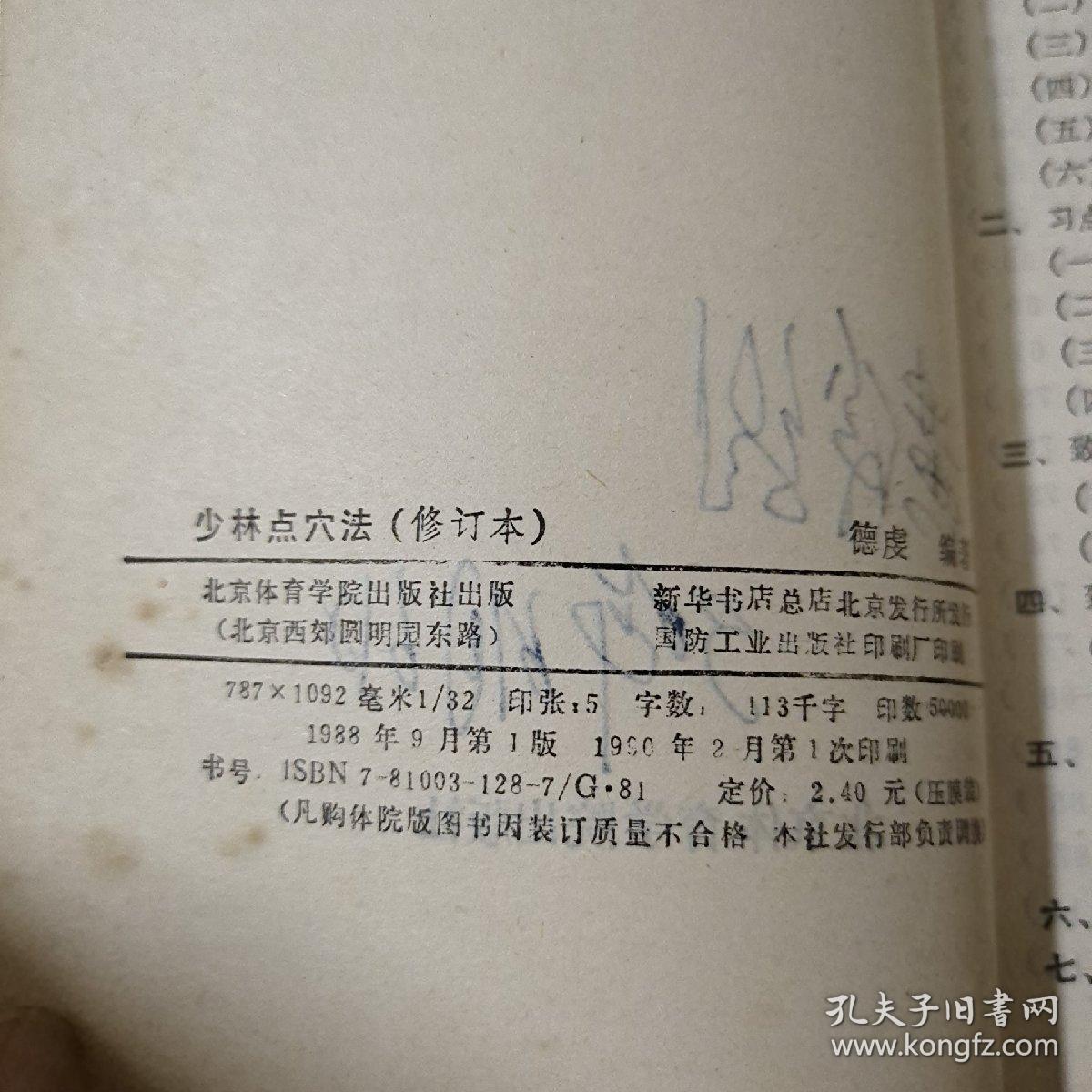 点击查看原图 Ⅹ-33 《少林正宗气功》《少林点穴法》