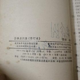 Ⅹ-33 《少林正宗气功》《少林点穴法》