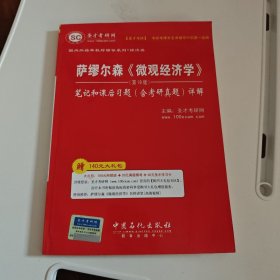 圣才教育：萨缪尔森《微观经济学》笔记和课后习题（含考研真题）详解（第19版）