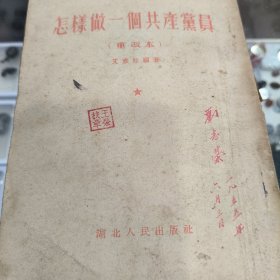 怎样做一个共产党员