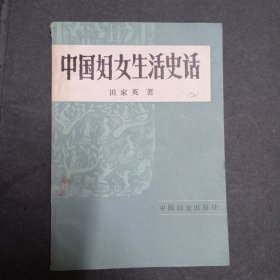 中国妇女生活史话